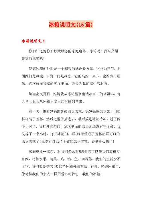 冰箱说明文(15篇)