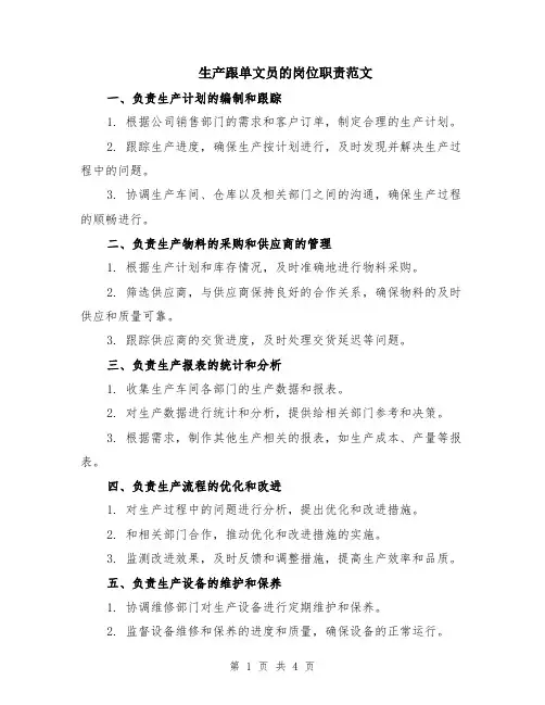 生产跟单文员的岗位职责范文（二篇）