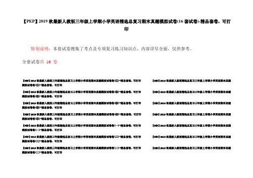 【PEP】2019秋最新人教版三年级上学期小学英语精选总复习期末真题模拟试卷(16套试卷)-精品套卷,可打印
