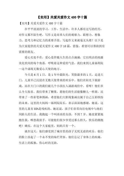 关爱关爱作文400字十篇