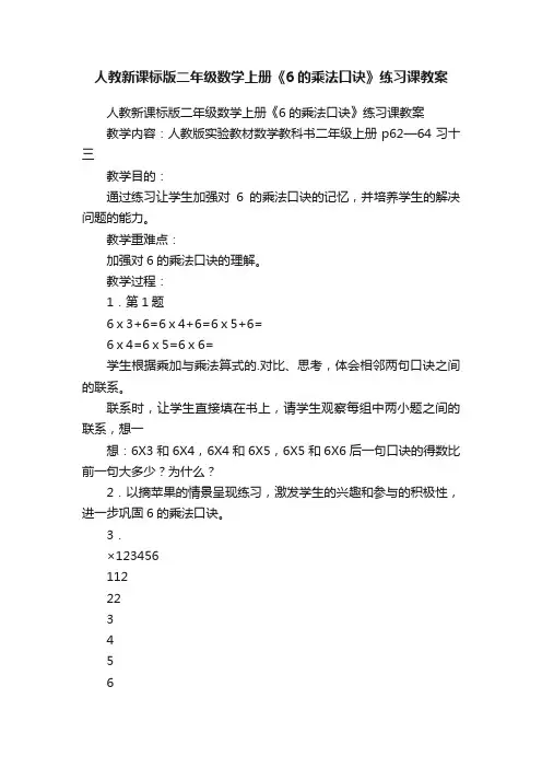 人教新课标版二年级数学上册《6的乘法口诀》练习课教案