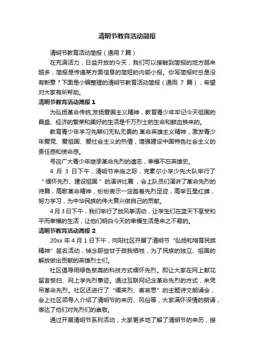 清明节教育活动简报（通用7篇）