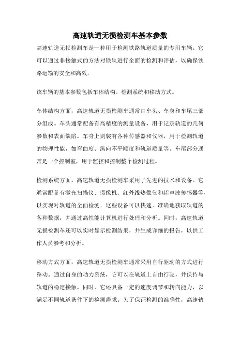 高速轨道无损检测车基本参数