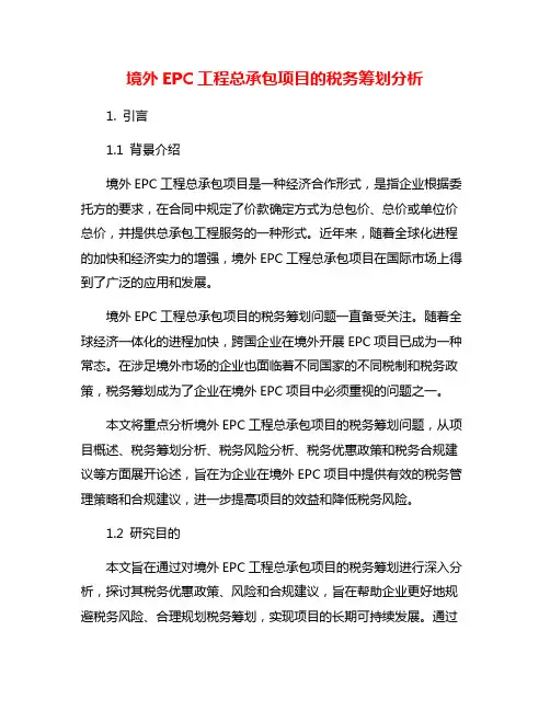境外EPC工程总承包项目的税务筹划分析