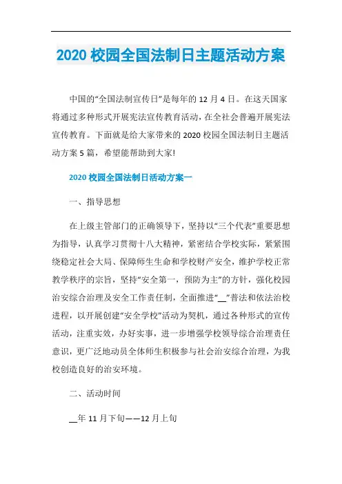 2020校园全国法制日主题活动方案