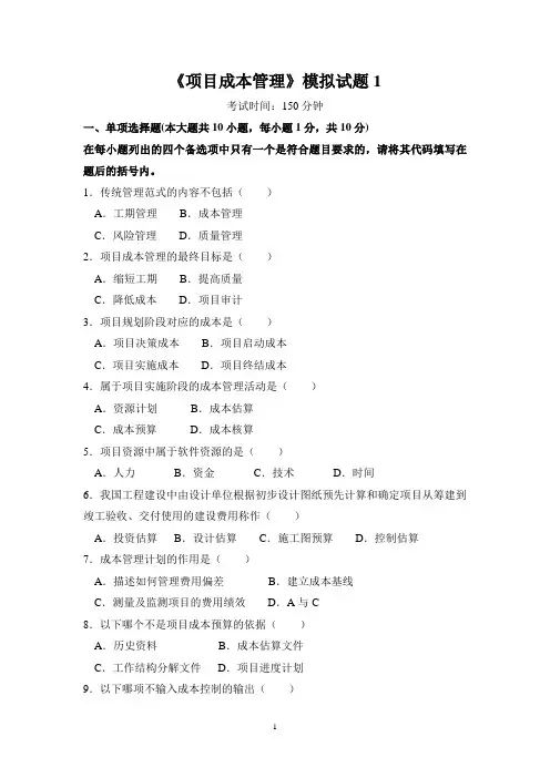项目成本管理模拟试题及答案1-4套