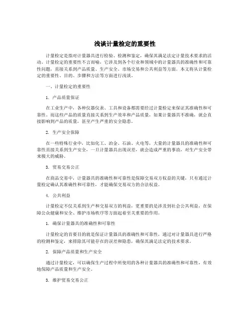 浅谈计量检定的重要性