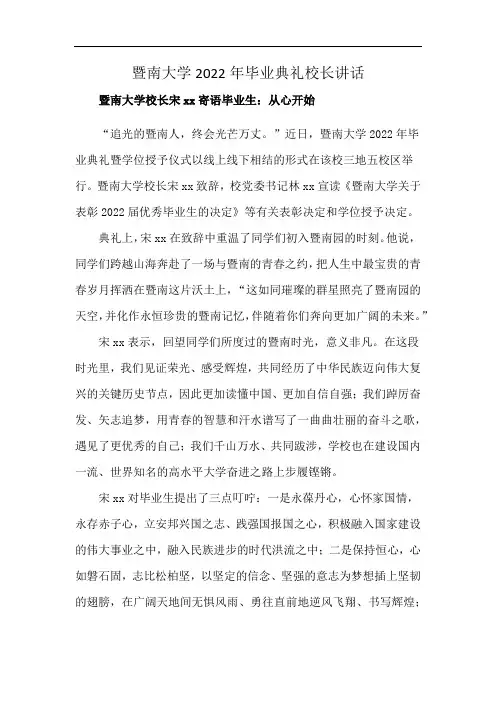 暨南大学2022年毕业典礼校长讲话
