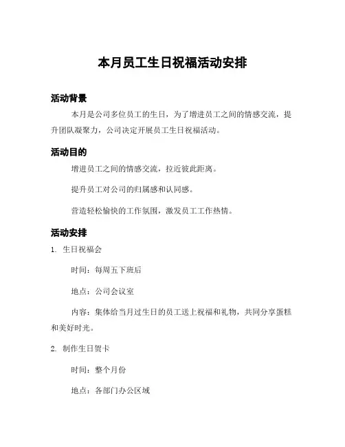本月员工生日祝福活动安排