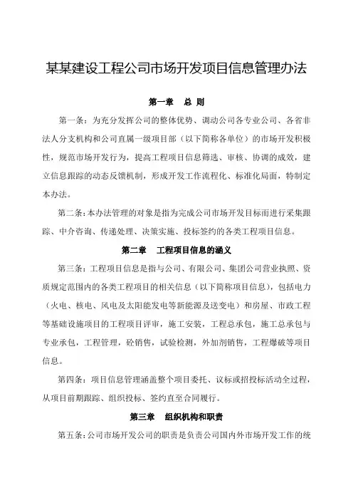 某某建设工程公司市场开发项目信息管理办法