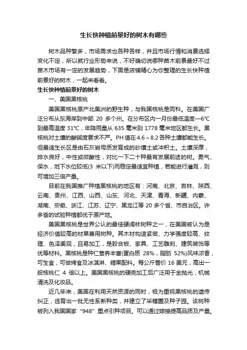 生长快种植前景好的树木有哪些