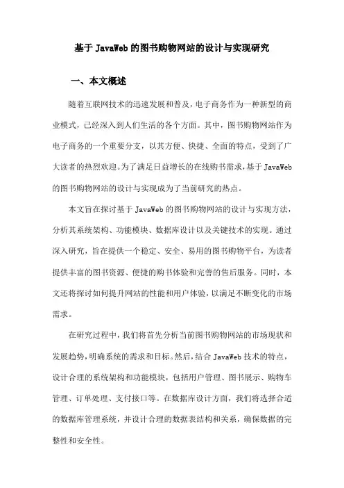 基于JavaWeb的图书购物网站的设计与实现研究