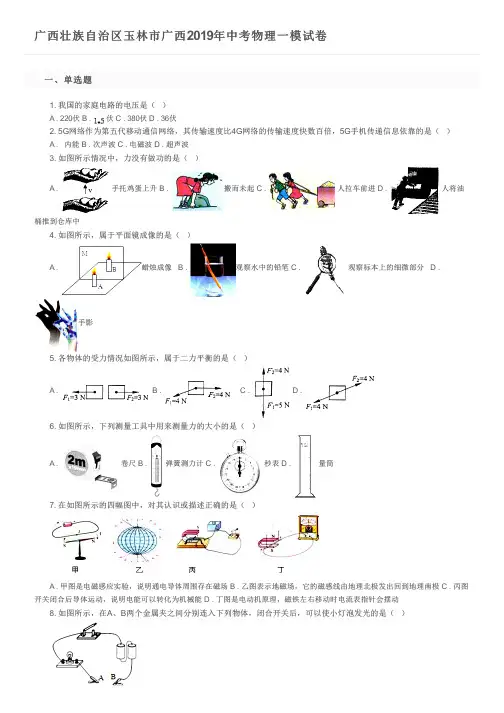 广西壮族自治区玉林市广西2019年中考物理一模试卷及参考答案