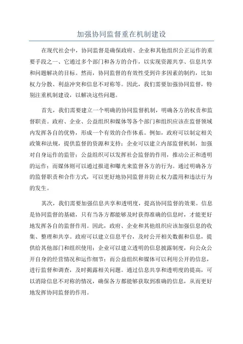 加强协同监督重在机制建设