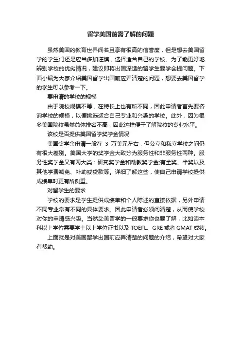 留学美国前需了解的问题