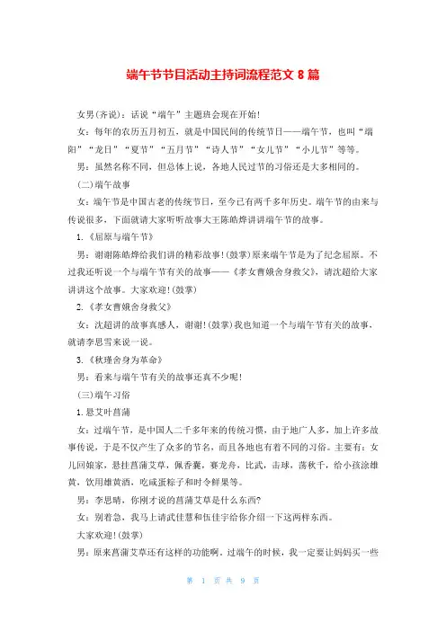 端午节节目活动主持词流程范文8篇