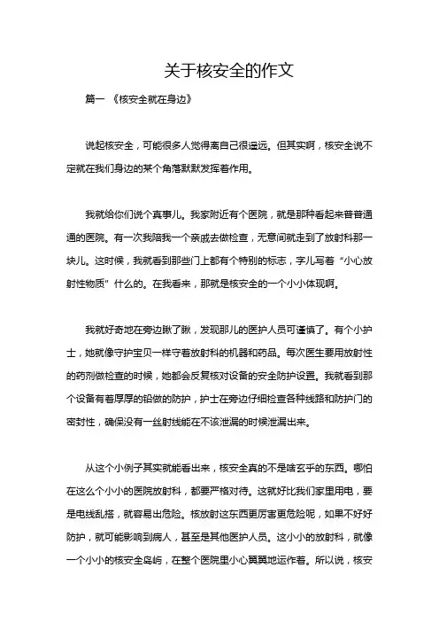 关于核安全的作文