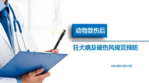 狂犬病及破伤风规范预防