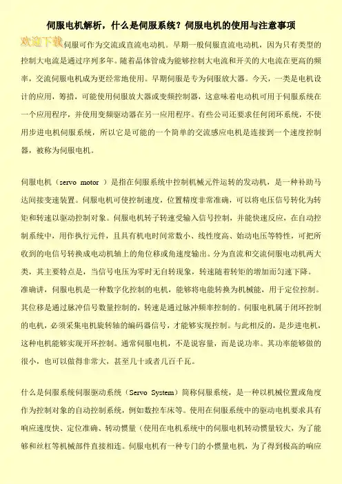 伺服电机解析,什么是伺服系统？伺服电机的使用与注意事项