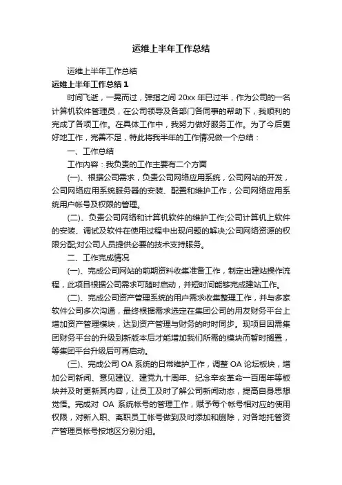 运维上半年工作总结