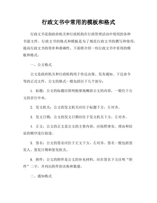 行政文书中常用的模板和格式
