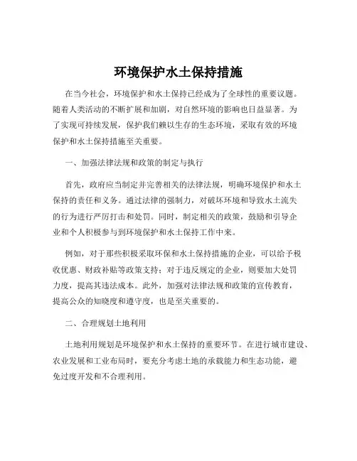 环境保护水土保持措施