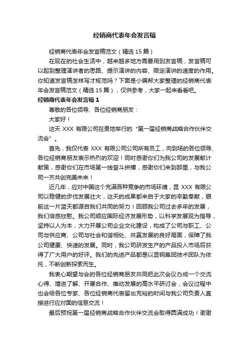 经销商代表年会发言稿范文（精选15篇）