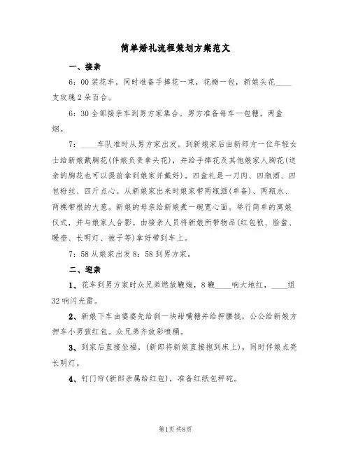 简单婚礼流程策划方案范文(三篇)