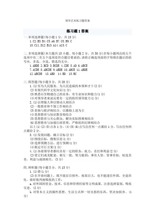 领导艺术练习题1、2答案