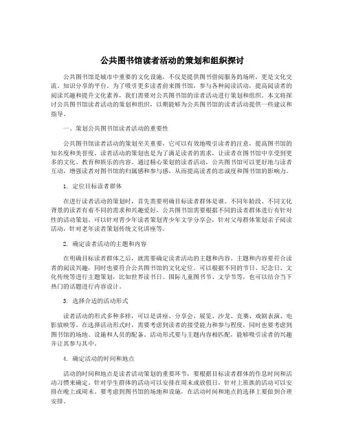公共图书馆读者活动的策划和组织探讨
