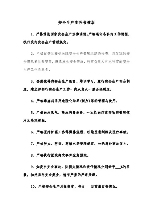 安全生产责任书模版（3篇）