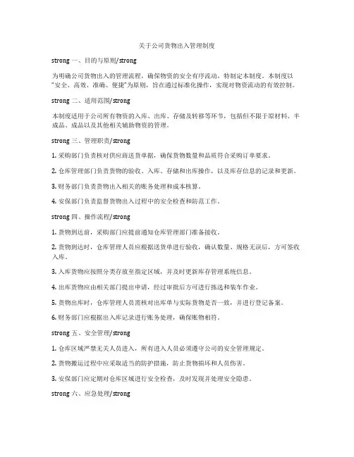 关于公司货物出入管理制度