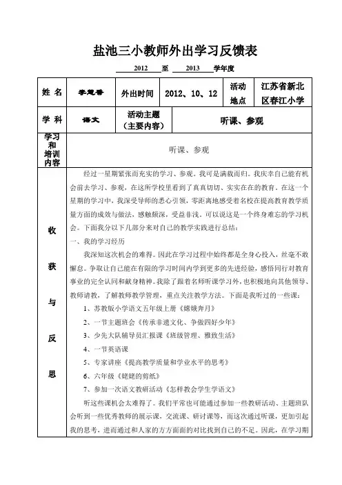 盐池三小教师外出学习反馈表(李慧香)