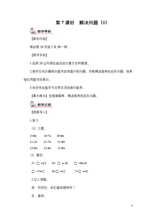 人教一年级数学下册-第7课时 解决问题(1)(教案)