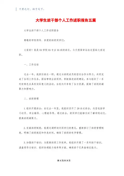 大学生班干部个人工作述职报告五篇