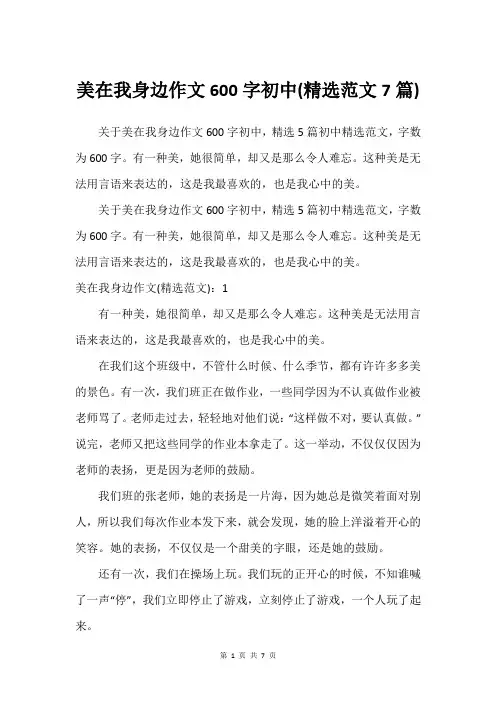 美在我身边作文600字初中(建议范文7篇)