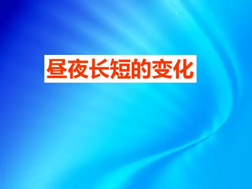 课时3 昼夜长短变化及四季的更替详解
