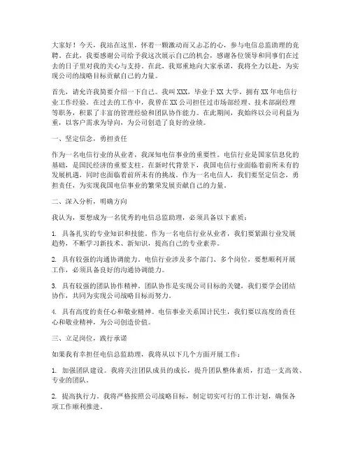 电信总监助理竞聘演讲稿