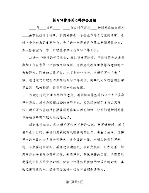 新闻写作培训心得体会总结（2篇）