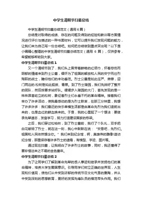 中学生清明节扫墓总结