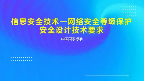 信息安全技术—网络安全等级保护安全设计技术要求