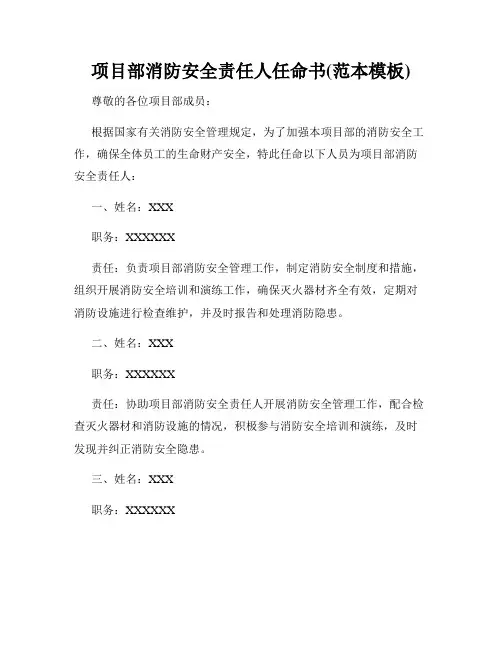 项目部消防安全责任人任命书(范本模板)