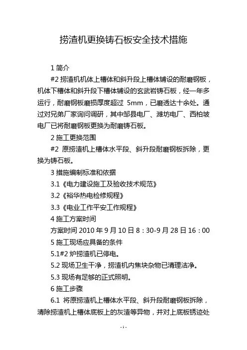 捞渣机更换铸石板安全技术措施