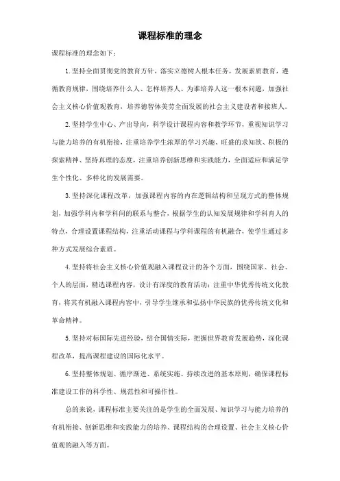 课程标准的理念