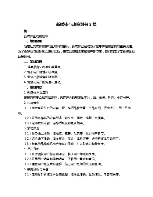 新媒体互动策划书3篇