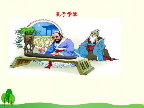 四年级下册语文课件-29  孔子学琴(语文S版)(共27张PPT)