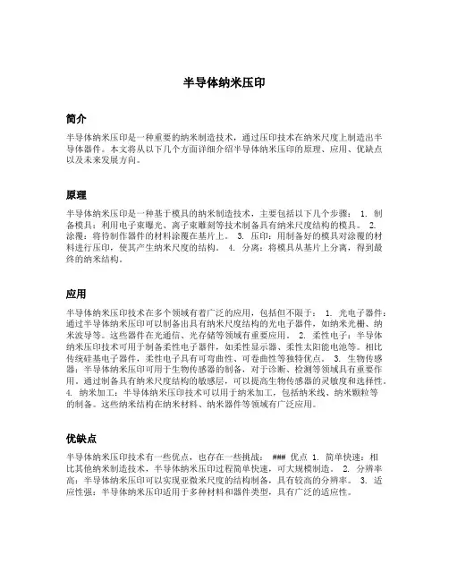 半导体纳米压印