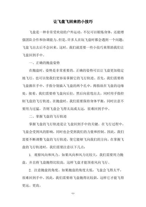 让飞盘飞回来的小技巧