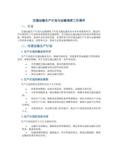 交通运输生产计划与运输调度工作课件
