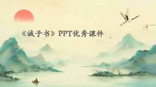 2024版《诫子书》PPT优秀课件